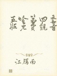 五哈第四季完整版免费观看