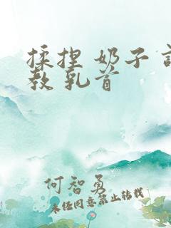 揉捏 奶子 调教 乳首