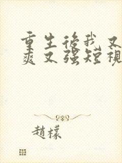 重生后我又飒又爽又强短视频