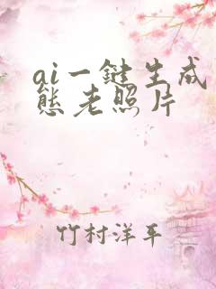 ai一键生成动态老照片