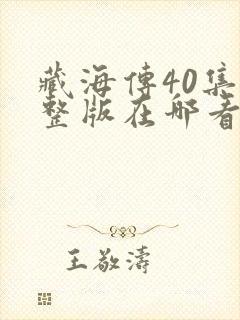 藏海传40集完整版在哪看