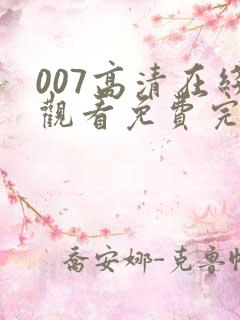007高清在线观看免费完整版