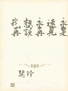 我想永远永远不再说再见是什么歌