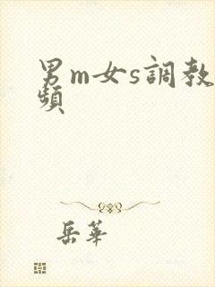 男m女s调教视频