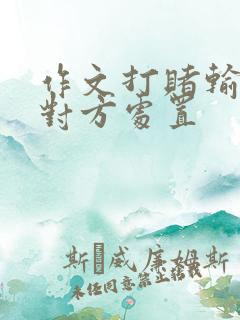 作文打赌输了任对方处置