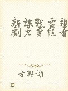新谍战电视连续剧免费观看