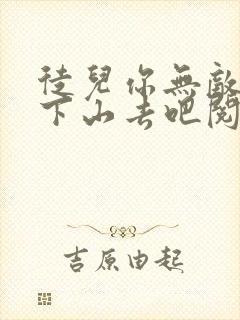 徒儿你无敌了,下山去吧阅读