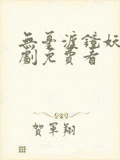 无忧渡镜妖电视剧免费看