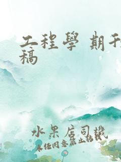 工程学 期刊投稿