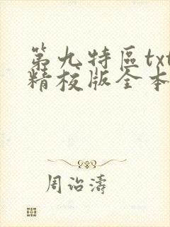 第九特区txt精校版全本下载