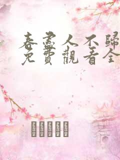 春尽人不归短剧免费观看全集视频