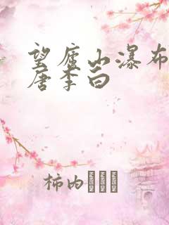 望庐山瀑布其一唐李白