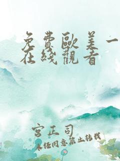 免费欧美一级片在线观看