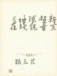 《地球超新鲜》在线观看完整免费高清