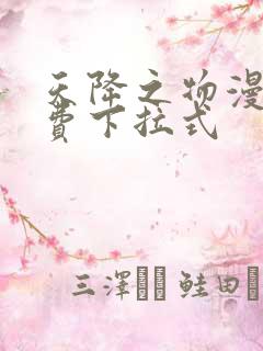 天降之物漫画免费下拉式
