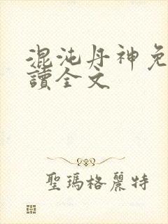 混沌丹神免费阅读全文