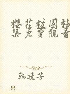 樱花校园动漫全集免费观看