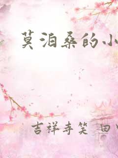 莫泊桑的小说集
