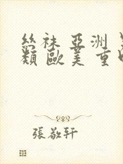 丝袜 亚洲 另类 欧美 重口