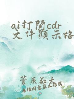 ai打开cdr文件显示格式不明