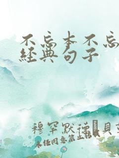 不忘本不忘根的经典句子