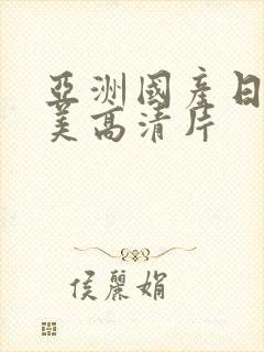 亚洲国产日韩欧美高清片
