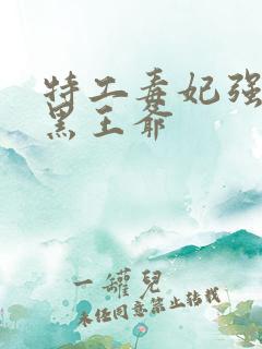 特工毒妃强嫁腹黑王爷