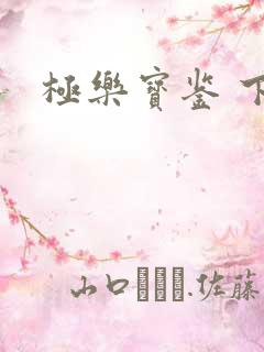 极乐宝鉴 下载