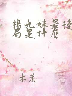 杨九妹最后的结局是什么