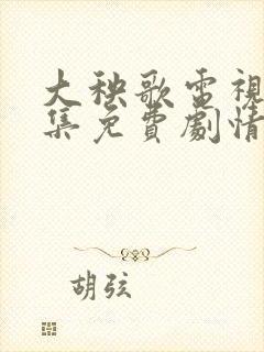 大秧歌电视剧全集免费剧情