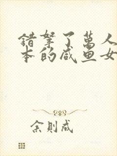 错拿了万人迷剧本的咸鱼女主