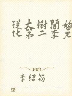 从大树开始的进化第二季免费观看