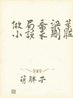 做局乔梁叶心仪小说未删版完整