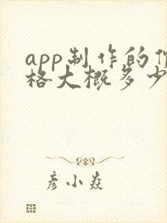 app制作的价格大概多少钱
