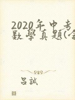 2020年中考数学真题(含答案)
