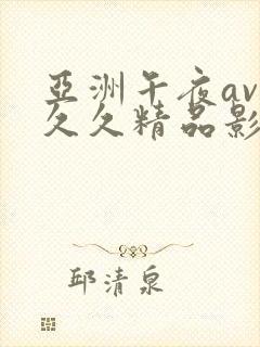 亚洲午夜av久久久精品影院