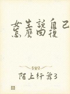 女生说自己老了怎么回复