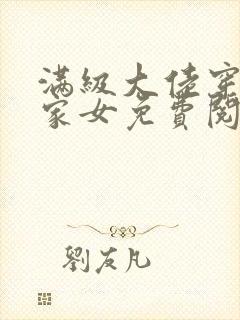 满级大佬穿成农家女免费阅读