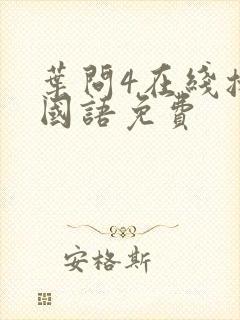 叶问4在线播放国语免费