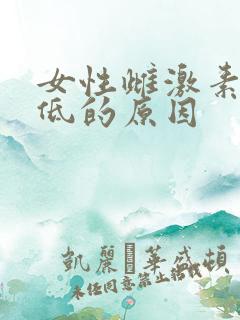 女性雌激素水平低的原因