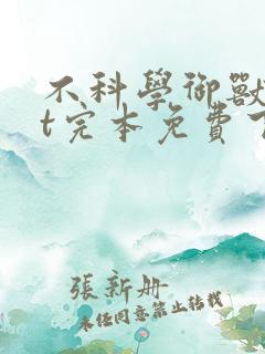 不科学御兽txt完本免费下载