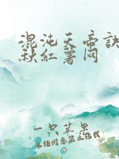 混沌天帝诀楚剑秋红薯网