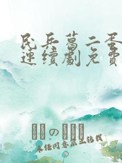 民兵葛二蛋电视连续剧免费观看
