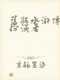 旧版水浒传武松扮演者