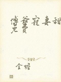 傅爷宠妻甜入骨免费