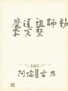魔道祖师动漫2季完整