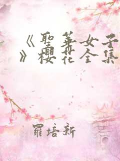 《圣华女子学院》樱花全集