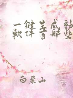 一键生成动画的软件有哪些