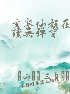 玄鉴仙族在线阅读无弹窗