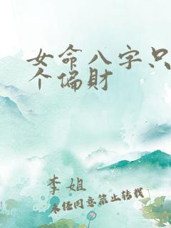 女命八字只有一个偏财